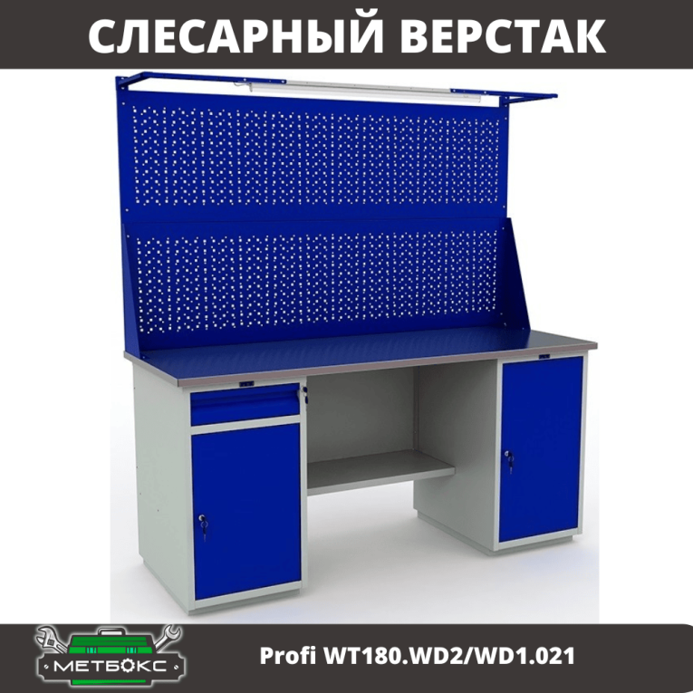 Верстак Profi WT180.WD2/WD1.021 купить в Волгограде Верстак Profi WT180.WD2/WD1.021 купить в Волгограде