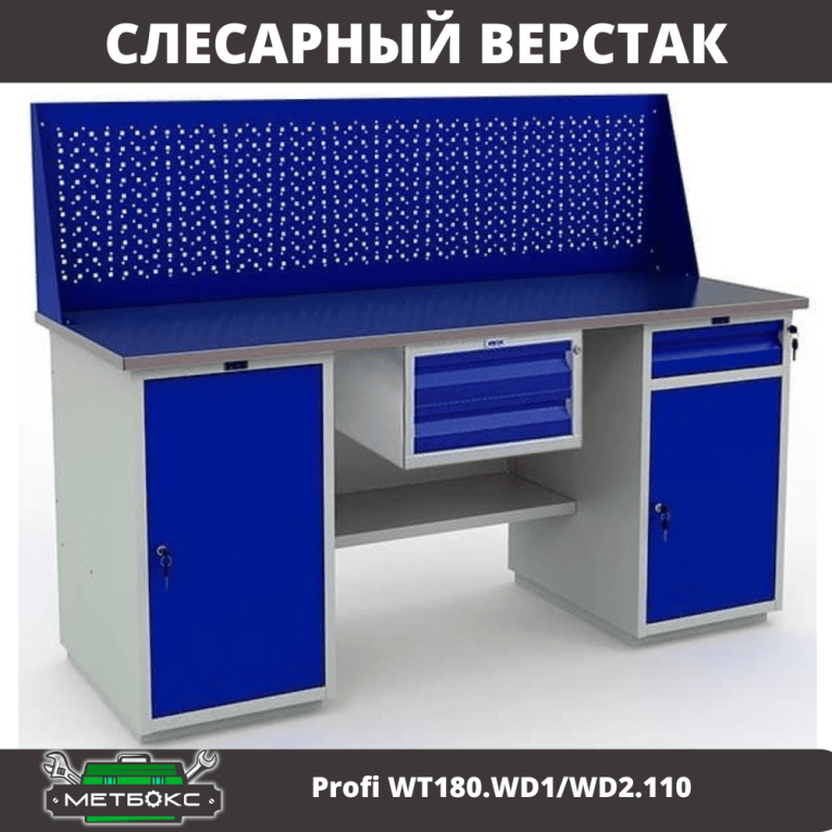 Верстак Profi WT180.WD1/WD2.110 купить в Волгограде Верстак Profi WT180.WD1/WD2.110 купить в Волгограде