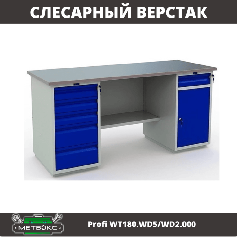 Верстак Profi WT180.WD5/WD2.000 купить в Волгограде Верстак Profi WT180.WD5/WD2.000 купить в Волгограде