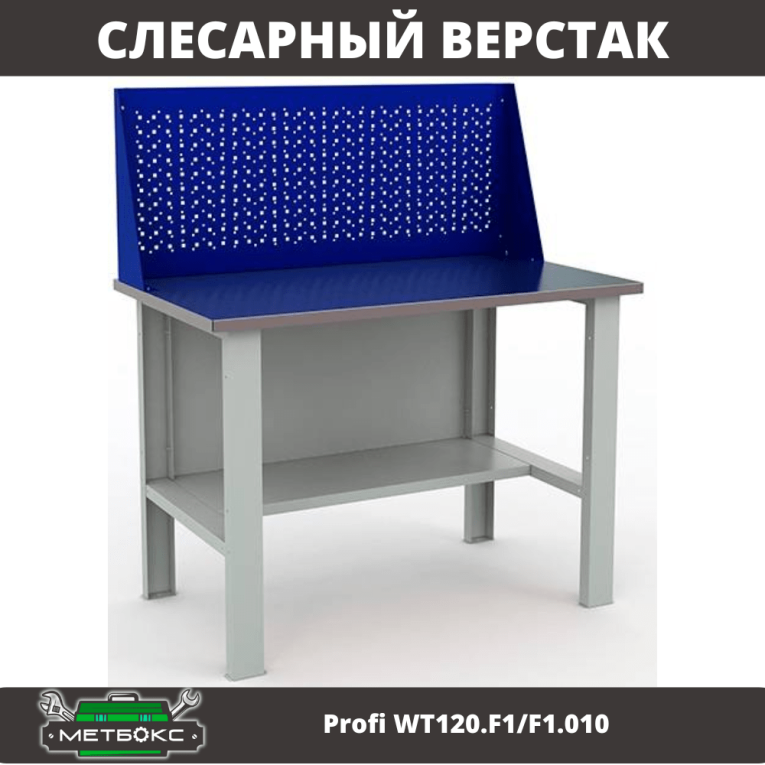 Верстак Profi WT120.F1/F1.010 купить в Волгограде Верстак Profi WT120.F1/F1.010 купить в Волгограде