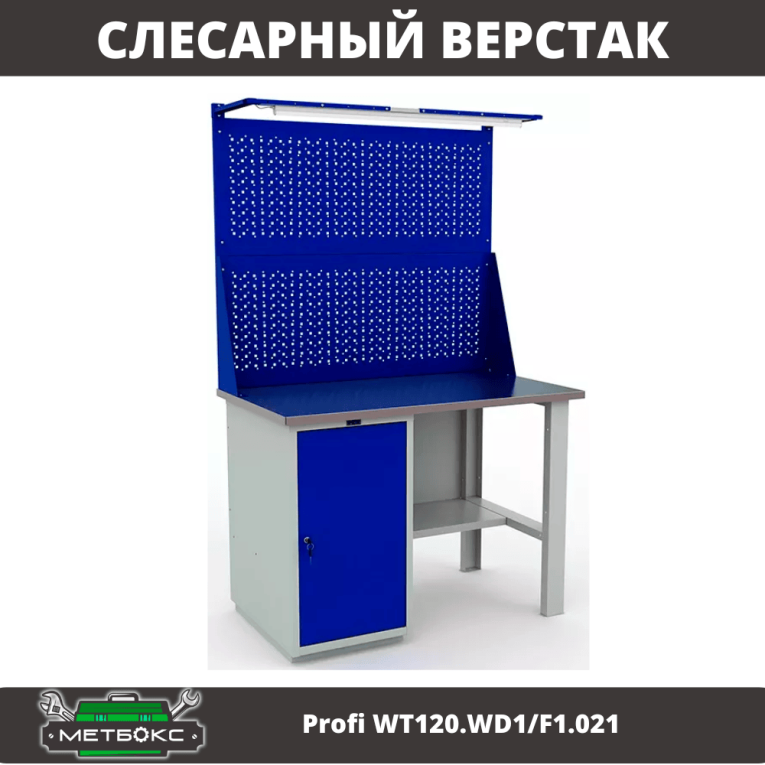 Верстак Profi WT120.WD1/F1.021 купить в Волгограде Верстак Profi WT120.WD1/F1.021 купить в Волгограде