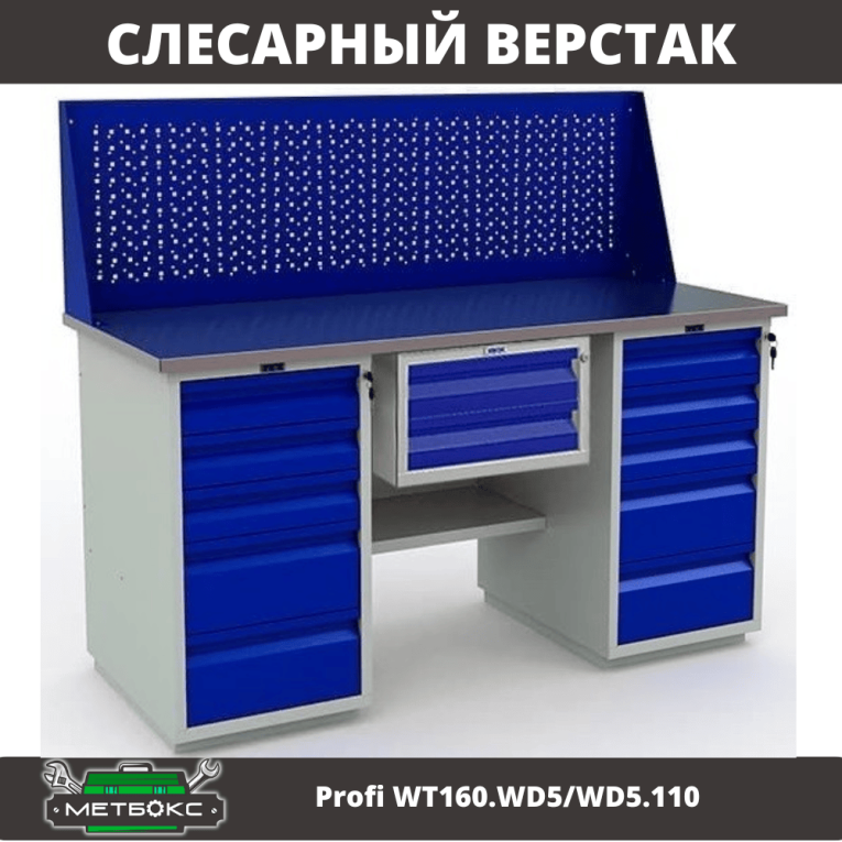 Верстак Profi WT160.WD5/WD5.110 купить в Волгограде Верстак Profi WT160.WD5/WD5.110 купить в Волгограде