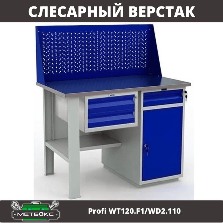 Верстак Profi WT120.F1/WD2.110 купить в Волгограде Верстак Profi WT120.F1/WD2.110 купить в Волгограде