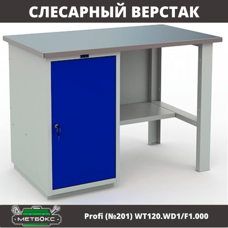 Верстак Profi (№201) WT120.WD1/F1.000 купить в Волгограде Верстак Profi (№201) WT120.WD1/F1.000 купить в Волгограде