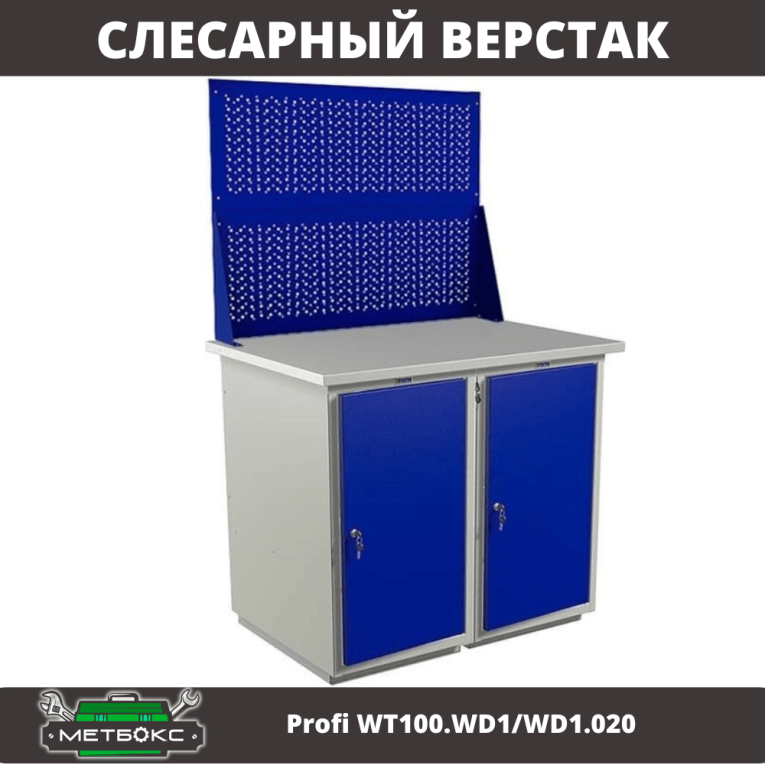 Верстак Profi WT100.WD1/WD1.020 купить в Волгограде Верстак Profi WT100.WD1/WD1.020 купить в Волгограде