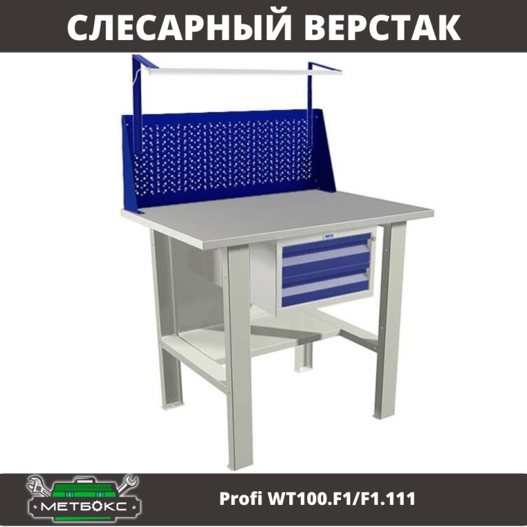 Верстак Profi WT100.F1/F1.111 купить в Волгограде Верстак Profi WT100.F1/F1.111 купить в Волгограде