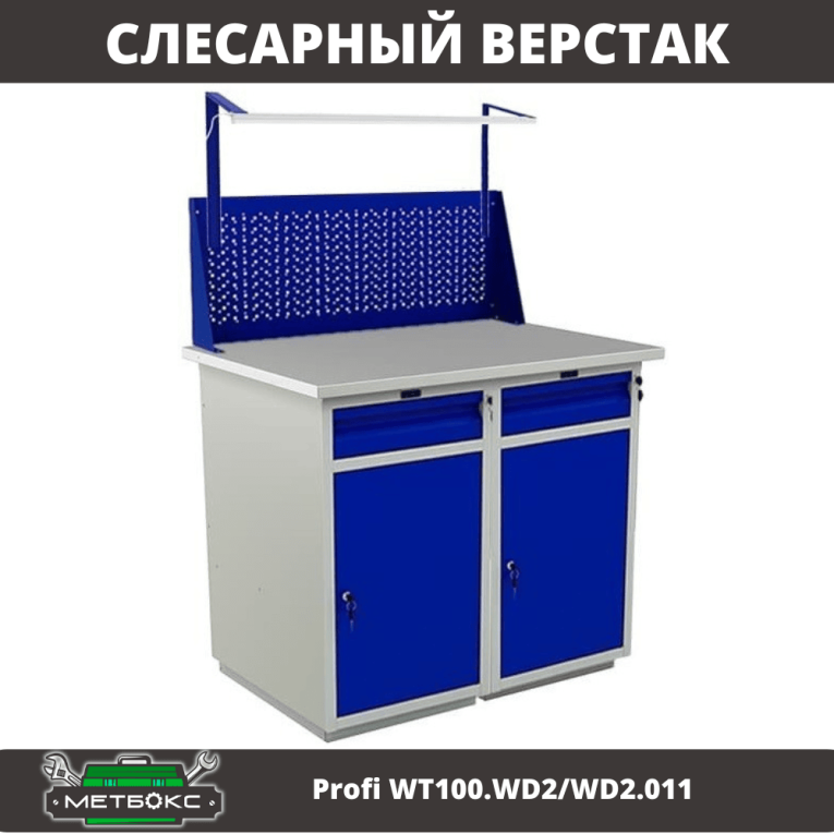 Верстак Profi WT100.WD2/WD2.011 купить в Волгограде Верстак Profi WT100.WD2/WD2.011 купить в Волгограде