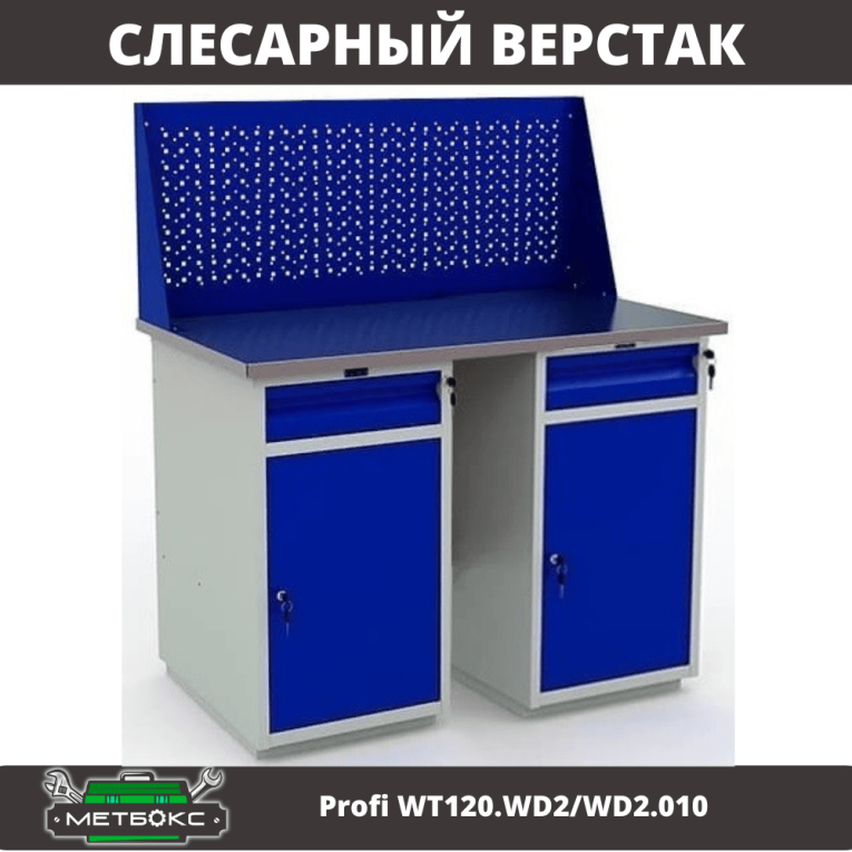 Верстак Profi WT120.WD2/WD2.010 купить в Волгограде Верстак Profi WT120.WD2/WD2.010 купить в Волгограде