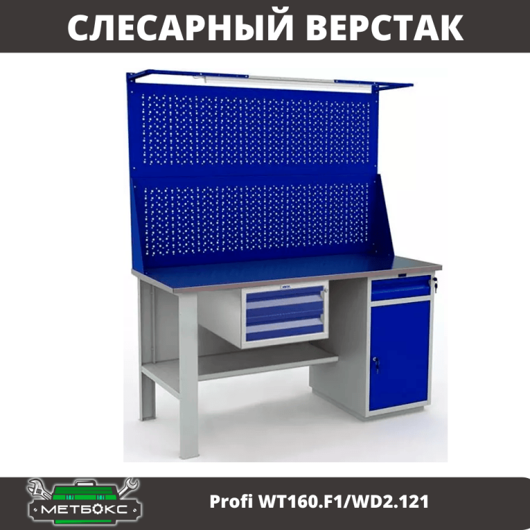 Верстак Profi WT160.F1/WD2.121 купить в Волгограде Верстак Profi WT160.F1/WD2.121 купить в Волгограде