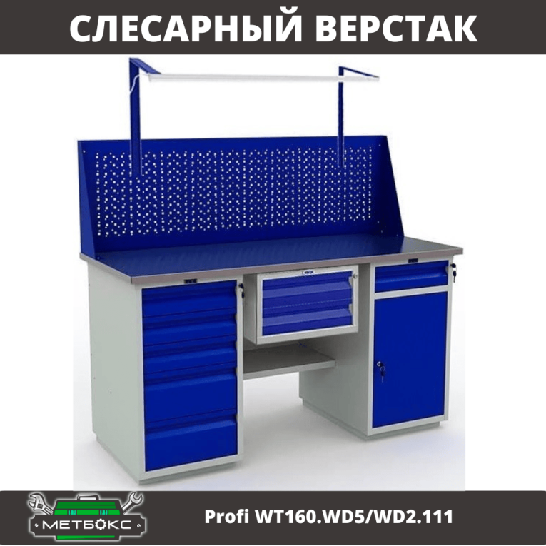 Верстак Profi WT160.WD5/WD2.111 купить в Волгограде Верстак Profi WT160.WD5/WD2.111 купить в Волгограде