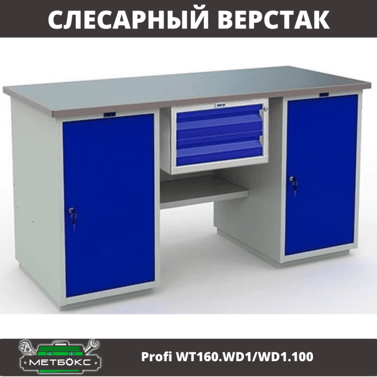 Верстак Profi WT160.WD1/WD1.100 купить в Волгограде Верстак Profi WT160.WD1/WD1.100 купить в Волгограде