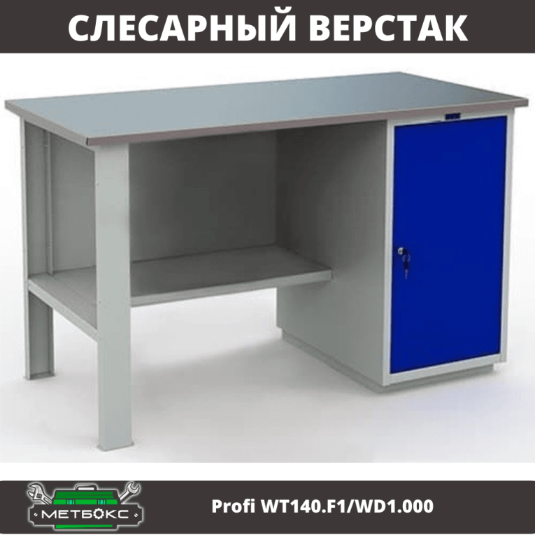 Верстак Profi WT140.F1/WD1.000 купить в Волгограде Верстак Profi WT140.F1/WD1.000 купить в Волгограде