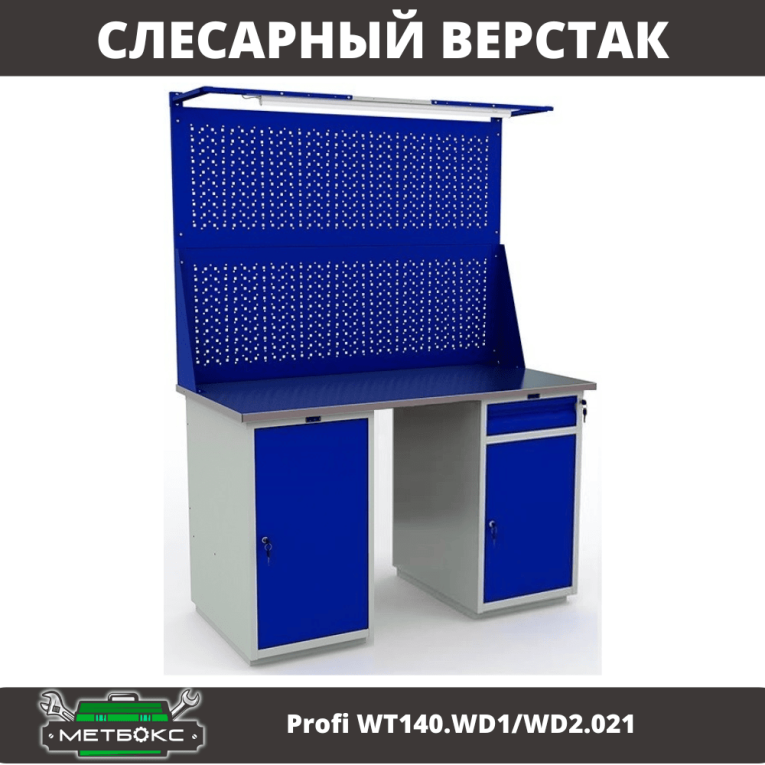 Верстак Profi WT140.WD1/WD2.021 купить в Волгограде Верстак Profi WT140.WD1/WD2.021 купить в Волгограде