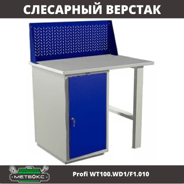 Верстак Profi WT100.WD1/F1.010 купить в Волгограде Верстак Profi WT100.WD1/F1.010 купить в Волгограде