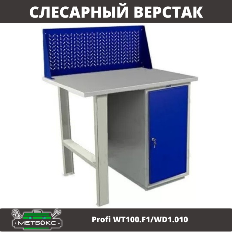 Верстак Profi WT100.F1/WD1.010 купить в Волгограде Верстак Profi WT100.F1/WD1.010 купить в Волгограде