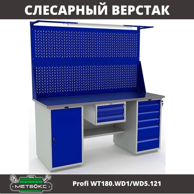 Верстак Profi WT180.WD1/WD5.121 купить в Волгограде Верстак Profi WT180.WD1/WD5.121 купить в Волгограде
