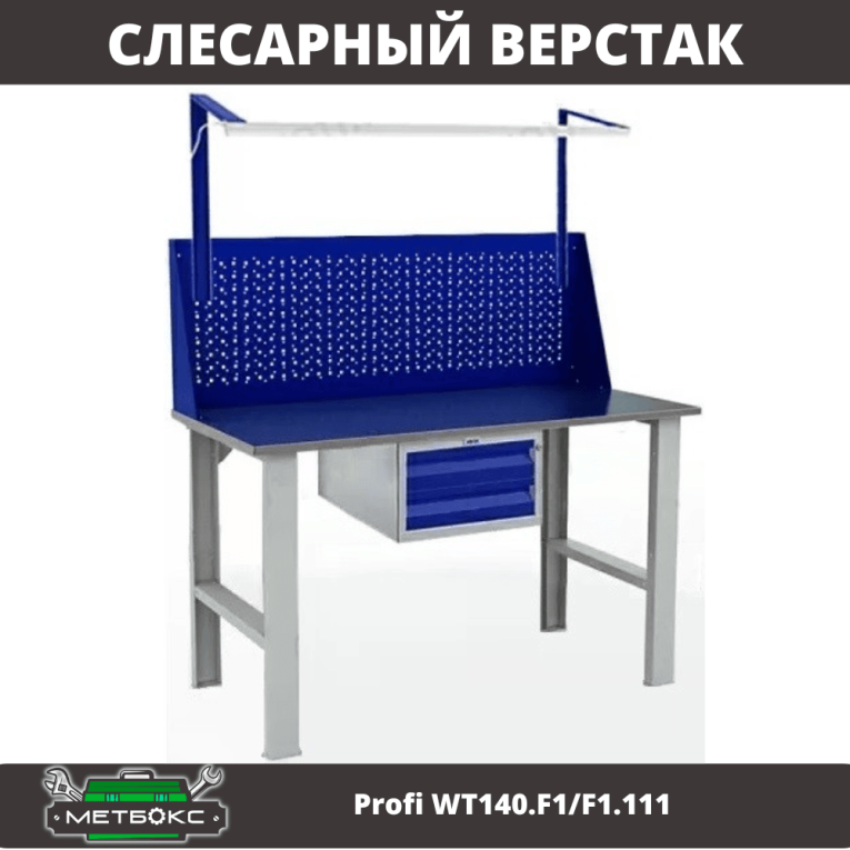 Верстак Profi WT140.F1/F1.111 купить в Волгограде Верстак Profi WT140.F1/F1.111 купить в Волгограде