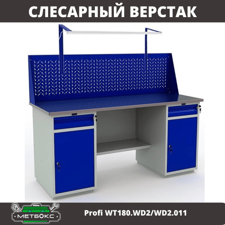 Верстак Profi WT180.WD2/WD2.011 купить в Волгограде Верстак Profi WT180.WD2/WD2.011 купить в Волгограде