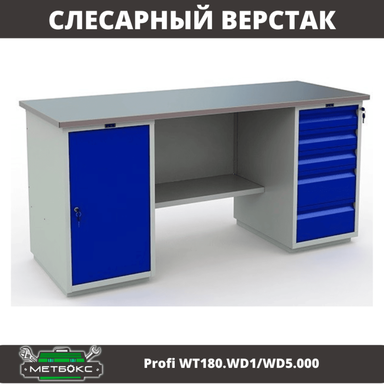 Верстак Profi WT180.WD1/WD5.000 (WB 180Sh + WD1 + WD5) купить в Волгограде Верстак Profi WT180.WD1/WD5.000 (WB 180Sh + WD1 + WD5) купить в Волгограде