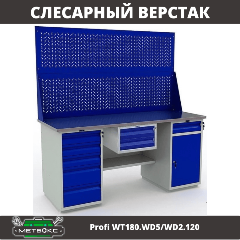 Верстак Profi WT180.WD5/WD2.120 купить в Волгограде Верстак Profi WT180.WD5/WD2.120 купить в Волгограде
