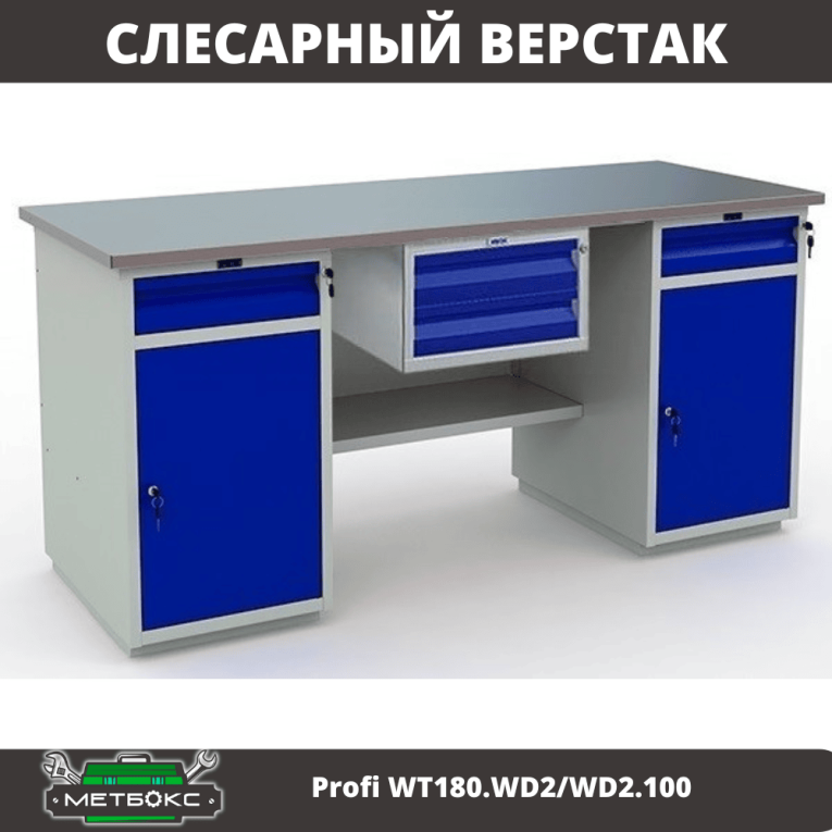Верстак Profi WT180.WD2/WD2.100 купить в Волгограде Верстак Profi WT180.WD2/WD2.100 купить в Волгограде