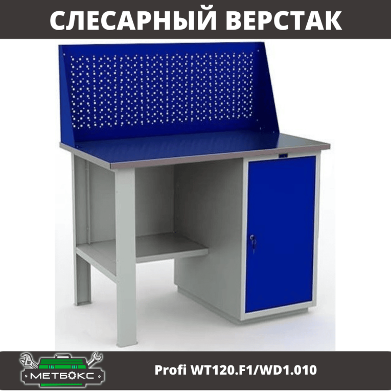 Верстак Profi WT120.F1/WD1.010 купить в Волгограде Верстак Profi WT120.F1/WD1.010 купить в Волгограде