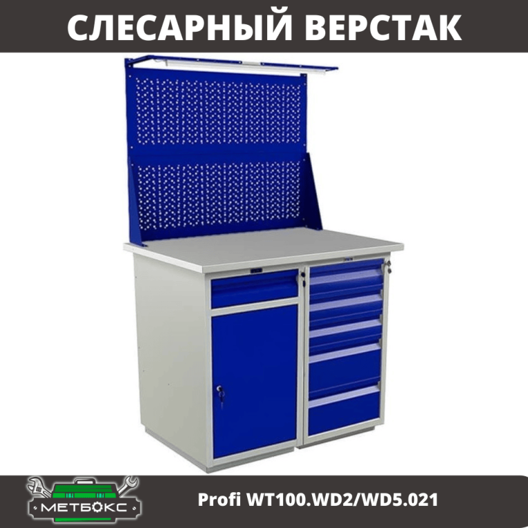 Верстак Profi WT100.WD2/WD5.021 купить в Волгограде Верстак Profi WT100.WD2/WD5.021 купить в Волгограде