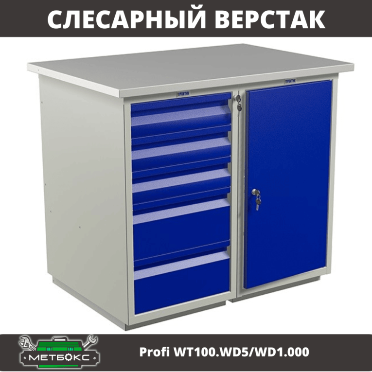 Верстак Profi WT100.WD5/WD1.000 купить в Волгограде Верстак Profi WT100.WD5/WD1.000 купить в Волгограде