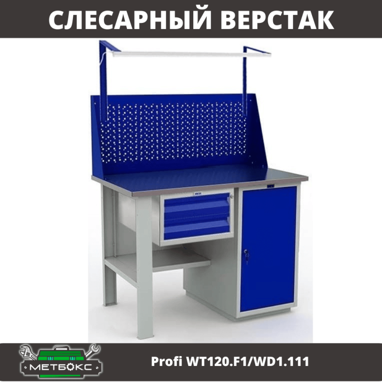 Верстак Profi WT120.F1/WD1.111 купить в Волгограде Верстак Profi WT120.F1/WD1.111 купить в Волгограде