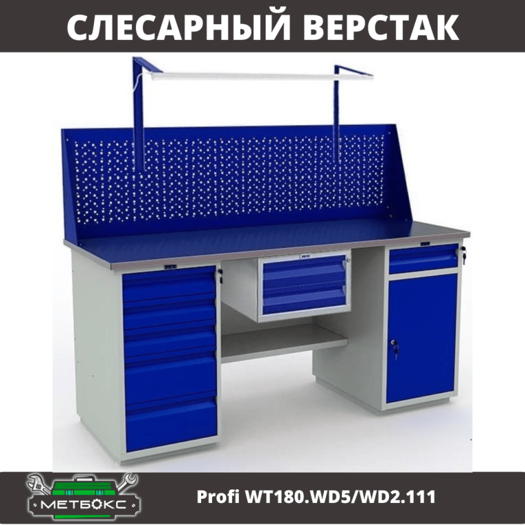 Верстак Profi WT180.WD5/WD2.111 купить в Волгограде Верстак Profi WT180.WD5/WD2.111 купить в Волгограде