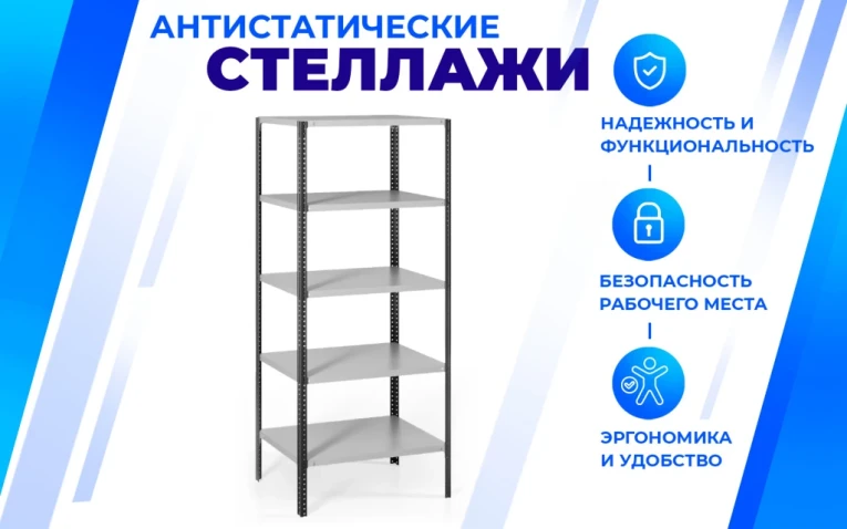 Антистатический стеллаж SPC 4М 2000х700х400 4 полки купить в Волгограде Антистатический стеллаж SPC 4М 2000х700х400 4 полки купить в Волгограде