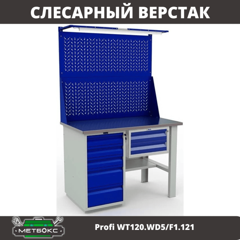 Верстак Profi WT120.WD5/F1.121 купить в Волгограде Верстак Profi WT120.WD5/F1.121 купить в Волгограде