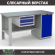 Верстак Profi WT160.F1/WD1.100 купить в Волгограде