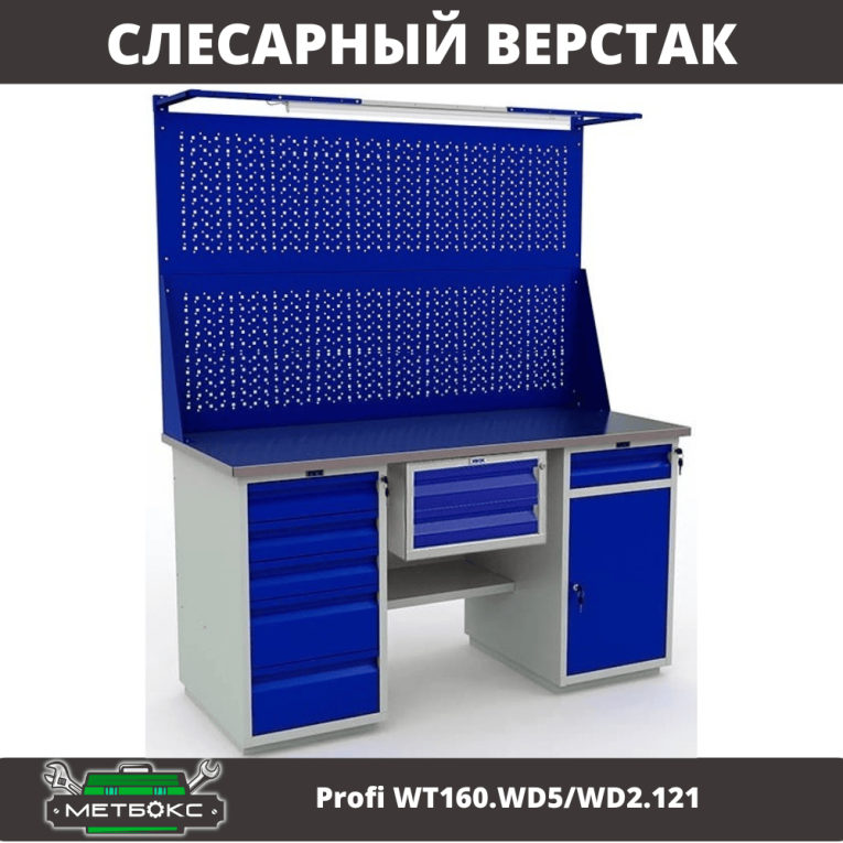 Верстак Profi WT160.WD5/WD2.121 купить в Волгограде Верстак Profi WT160.WD5/WD2.121 купить в Волгограде