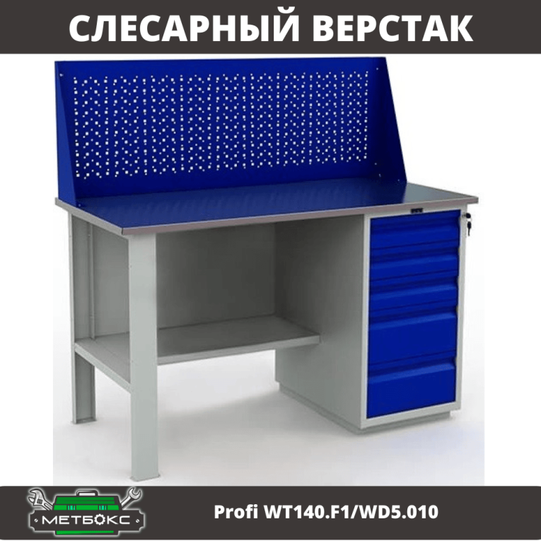 Верстак Profi WT140.F1/WD5.010 купить в Волгограде Верстак Profi WT140.F1/WD5.010 купить в Волгограде