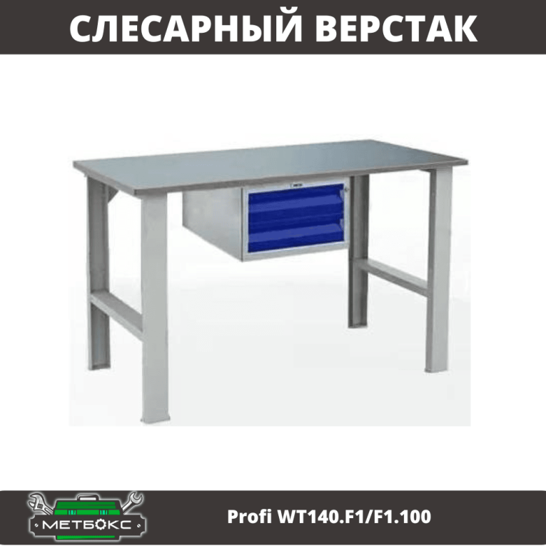 Верстак Profi WT140.F1/F1.100 купить в Волгограде Верстак Profi WT140.F1/F1.100 купить в Волгограде