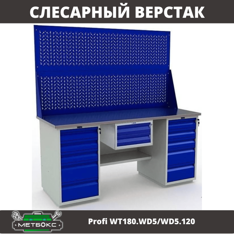 Верстак Profi WT180.WD5/WD5.120 купить в Волгограде Верстак Profi WT180.WD5/WD5.120 купить в Волгограде