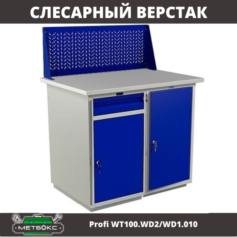 Верстак Profi WT100.WD2/WD1.010 купить в Волгограде Верстак Profi WT100.WD2/WD1.010 купить в Волгограде