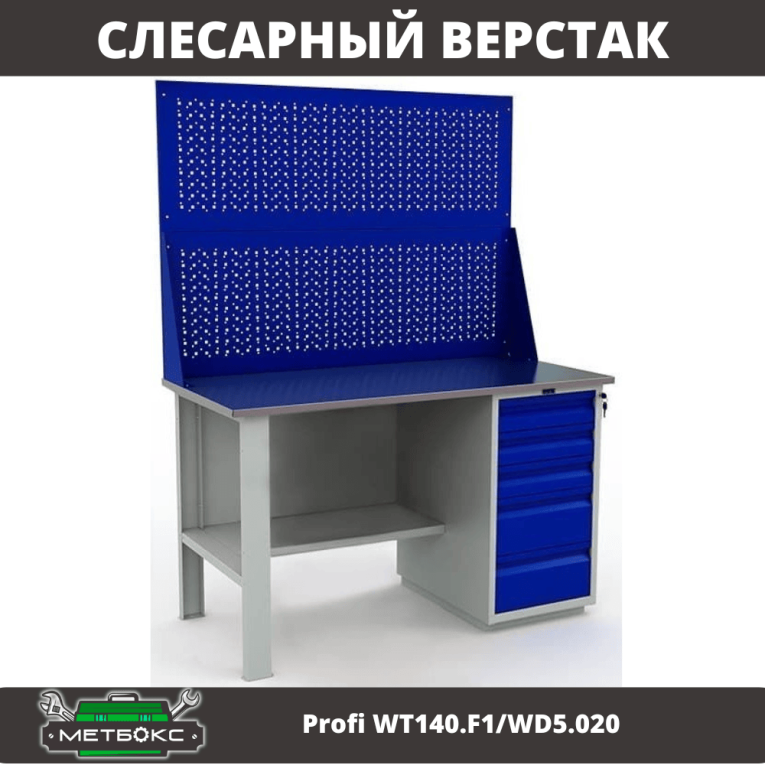 Верстак Profi WT140.F1/WD5.020 купить в Волгограде Верстак Profi WT140.F1/WD5.020 купить в Волгограде