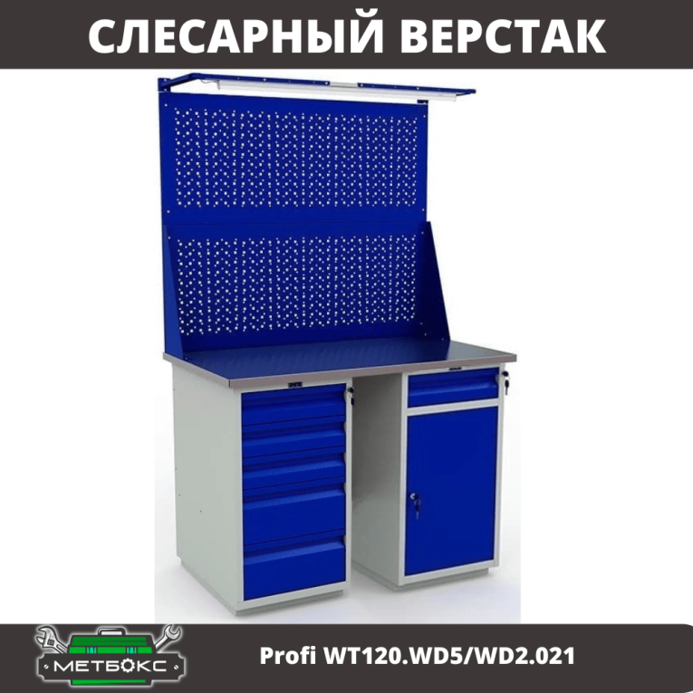 Верстак Profi WT120.WD5/WD2.021 купить в Волгограде Верстак Profi WT120.WD5/WD2.021 купить в Волгограде