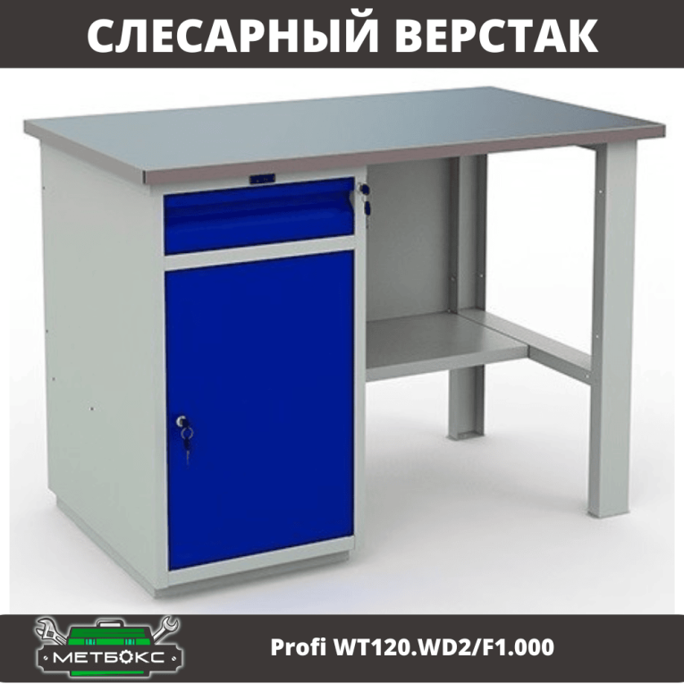 Верстак Profi WT120.WD2/F1.000 (WB 120Sh + WD2) купить в Волгограде Верстак Profi WT120.WD2/F1.000 (WB 120Sh + WD2) купить в Волгограде
