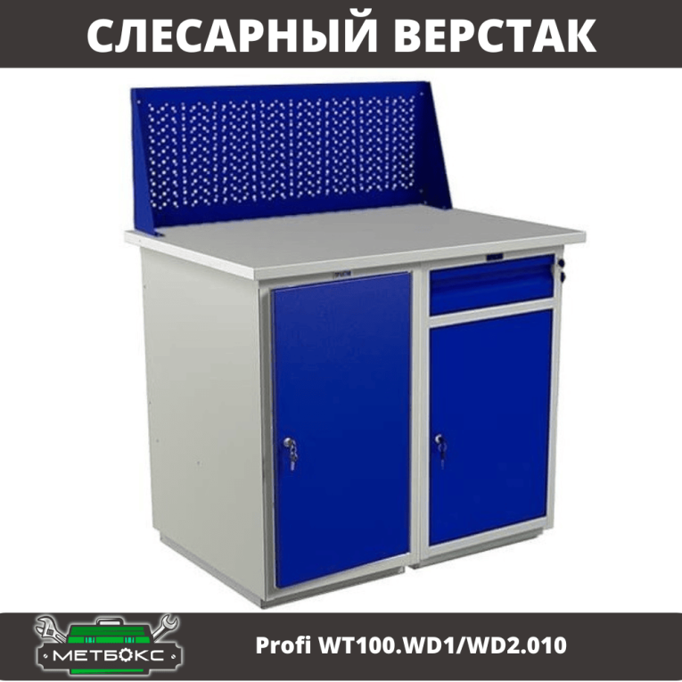 Верстак Profi WT100.WD1/WD2.010 купить в Волгограде Верстак Profi WT100.WD1/WD2.010 купить в Волгограде