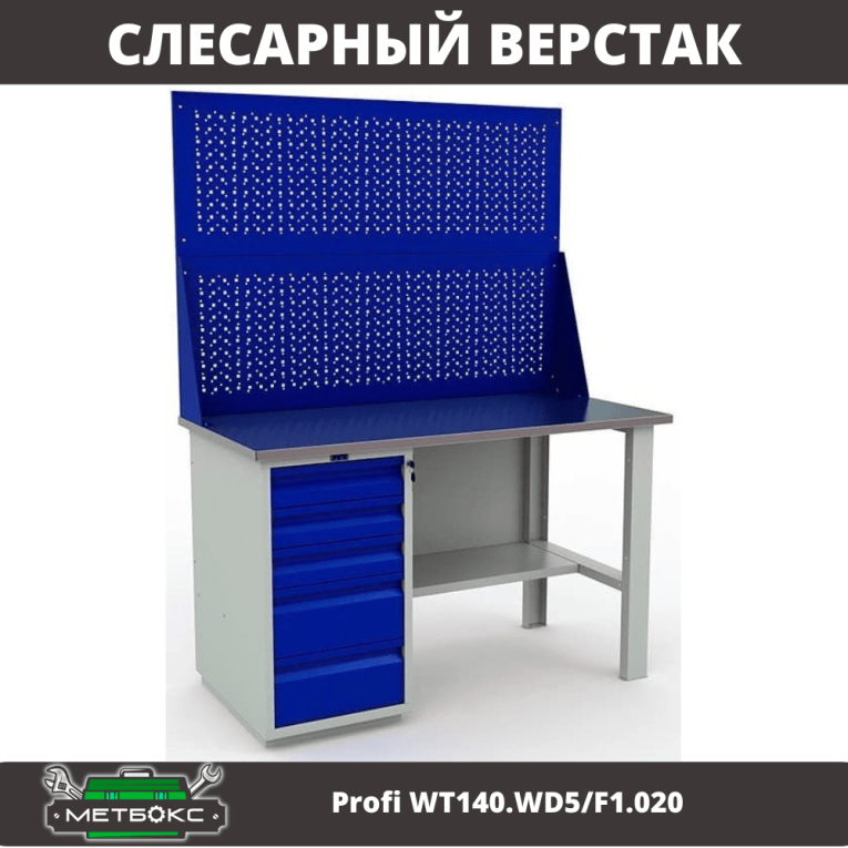 Верстак Profi WT140.WD5/F1.020 купить в Волгограде Верстак Profi WT140.WD5/F1.020 купить в Волгограде