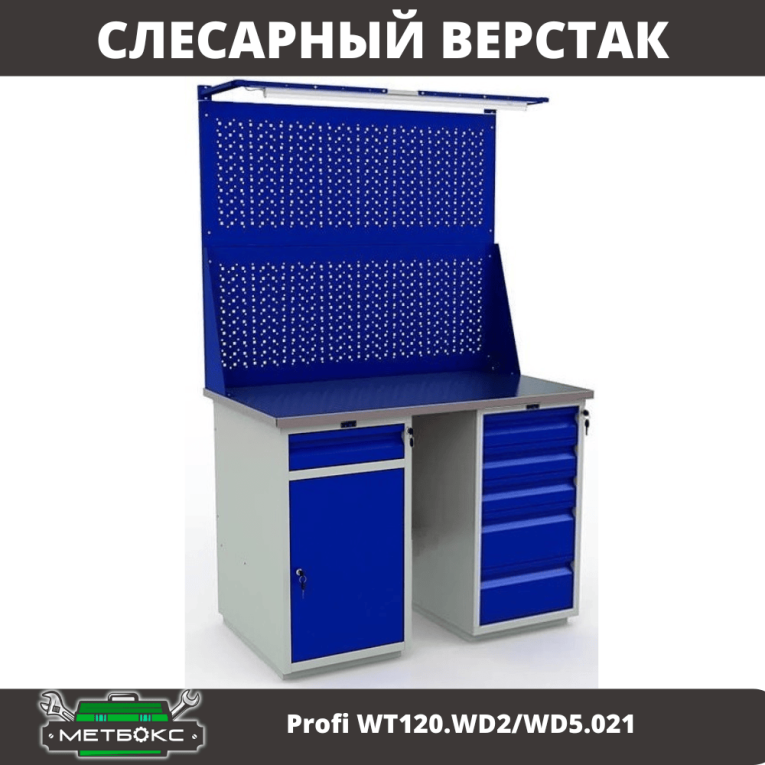 Верстак Profi WT120.WD2/WD5.021 купить в Волгограде Верстак Profi WT120.WD2/WD5.021 купить в Волгограде