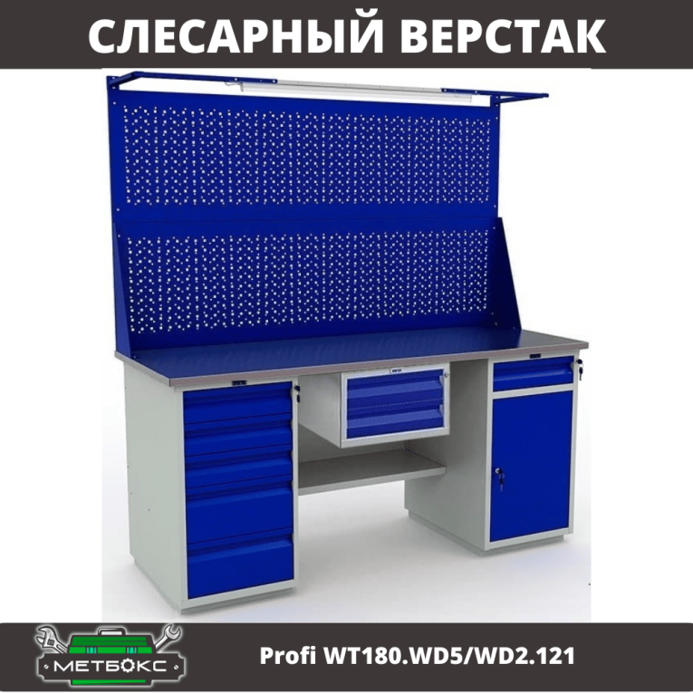 Верстак Profi WT180.WD5/WD2.121 купить в Волгограде Верстак Profi WT180.WD5/WD2.121 купить в Волгограде