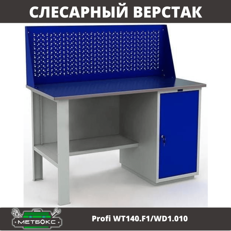 Верстак Profi WT140.F1/WD1.010 купить в Волгограде Верстак Profi WT140.F1/WD1.010 купить в Волгограде