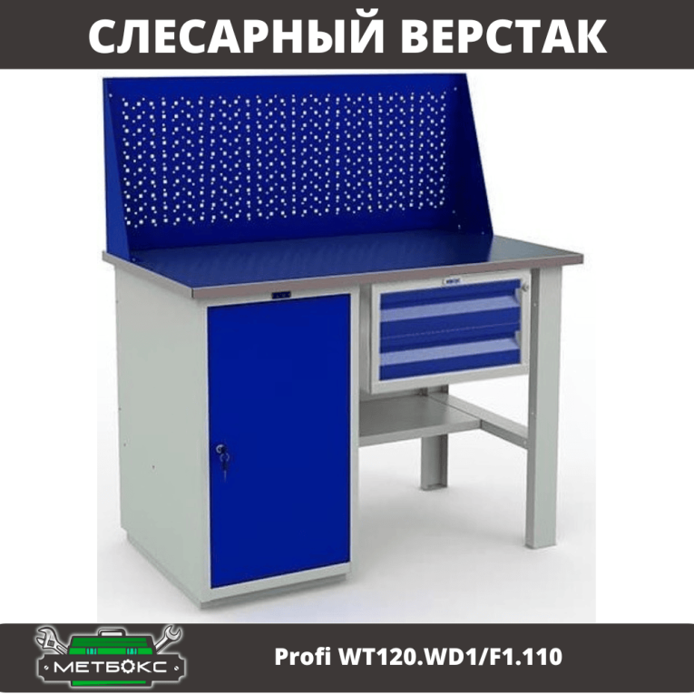 Верстак Profi WT120.WD1/F1.110 купить в Волгограде Верстак Profi WT120.WD1/F1.110 купить в Волгограде