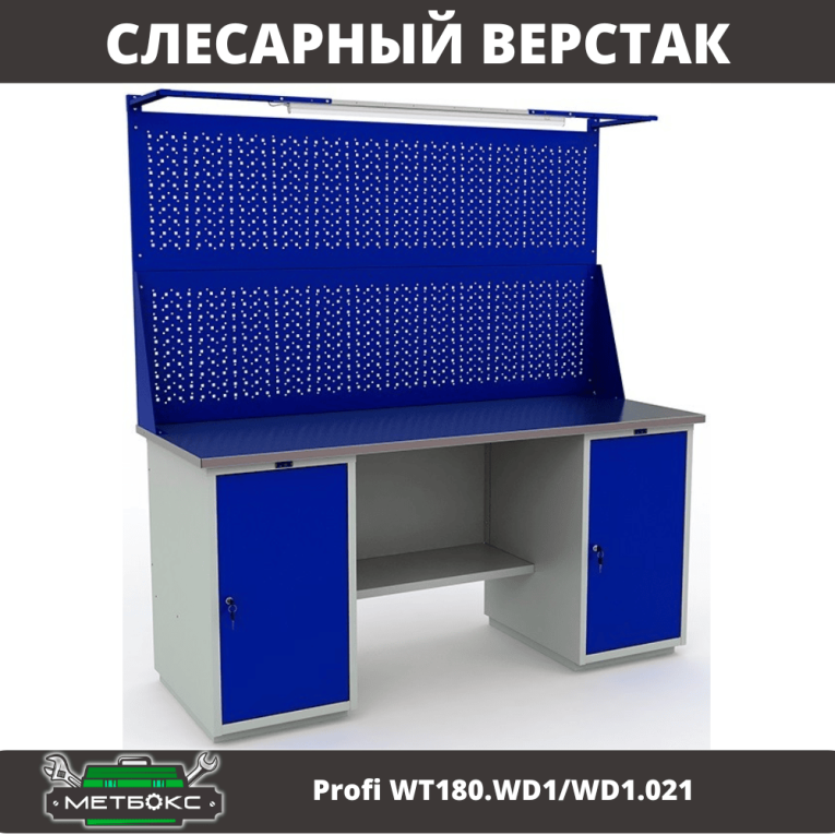 Верстак Profi WT180.WD1/WD1.021 купить в Волгограде Верстак Profi WT180.WD1/WD1.021 купить в Волгограде