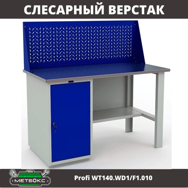 Верстак Profi WT140.WD1/F1.010 (WB 140Sh + WD1 + WS) купить в Волгограде Верстак Profi WT140.WD1/F1.010 (WB 140Sh + WD1 + WS) купить в Волгограде