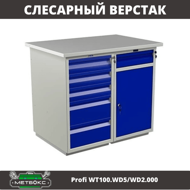 Верстак Profi WT100.WD5/WD2.000 купить в Волгограде Верстак Profi WT100.WD5/WD2.000 купить в Волгограде